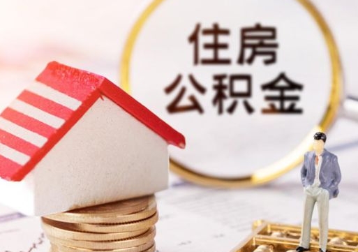 府谷的公积金封存了怎么取出来（住房公积金封存了怎么取）